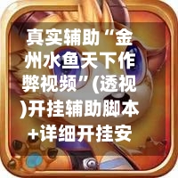 真实辅助“金州水鱼天下作弊视频”(透视)开挂辅助脚本+详细开挂安装教程-第1张图片