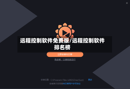 远程控制软件免费版/远程控制软件排名榜-第2张图片