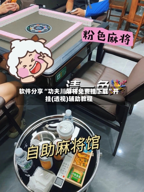 软件分享“功夫川麻将免费挂下载	”开挂(透视)辅助教程-第1张图片