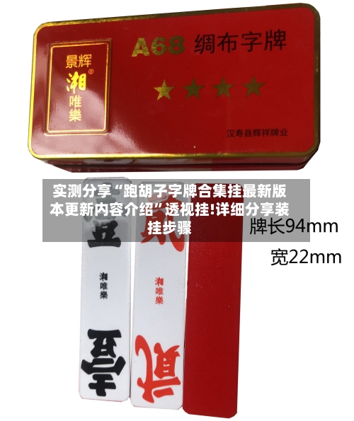 实测分享“跑胡子字牌合集挂最新版本更新内容介绍”透视挂!详细分享装挂步骤-第2张图片