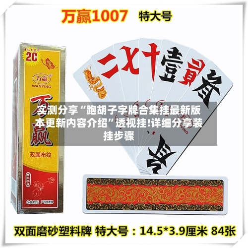 实测分享“跑胡子字牌合集挂最新版本更新内容介绍	”透视挂!详细分享装挂步骤-第3张图片