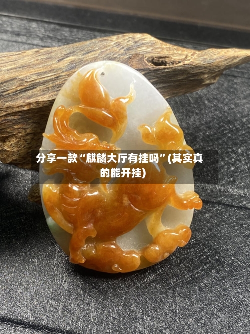 分享一款“麒麟大厅有挂吗”(其实真的能开挂)-第1张图片