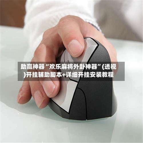 助赢神器“欢乐麻将外卦神器”(透视)开挂辅助脚本+详细开挂安装教程-第1张图片