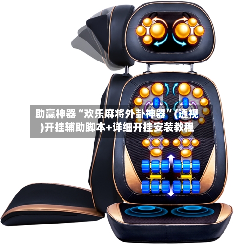 助赢神器“欢乐麻将外卦神器	”(透视)开挂辅助脚本+详细开挂安装教程-第2张图片