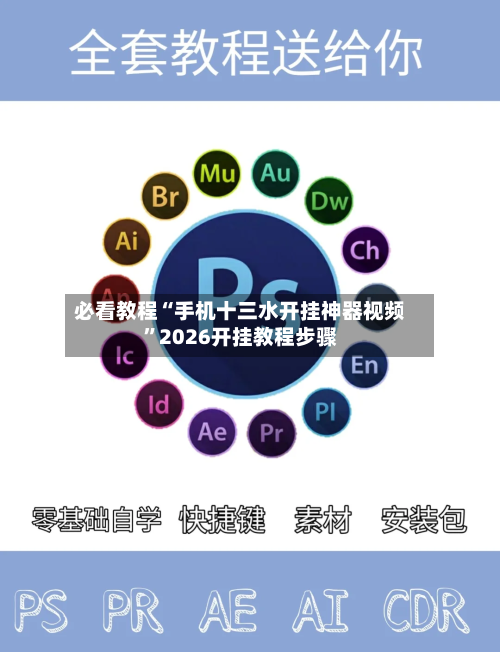 必看教程“手机十三水开挂神器视频	”2026开挂教程步骤-第1张图片