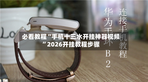 必看教程“手机十三水开挂神器视频”2026开挂教程步骤-第3张图片