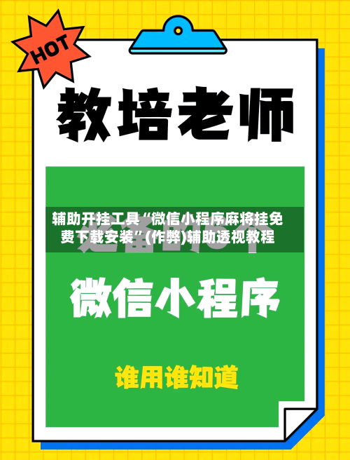 辅助开挂工具“微信小程序麻将挂免费下载安装	”(作弊)辅助透视教程-第2张图片