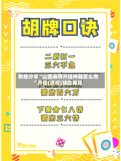 教程分享“山西麻将开挂神器怎么用”开挂(透视)辅助教程-第1张图片