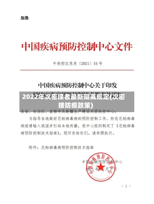 2022年次密接者最新隔离规定(次密接防疫政策)-第1张图片