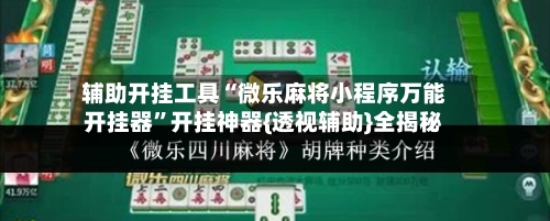 辅助开挂工具“微乐麻将小程序万能开挂器”开挂神器{透视辅助}全揭秘-第2张图片