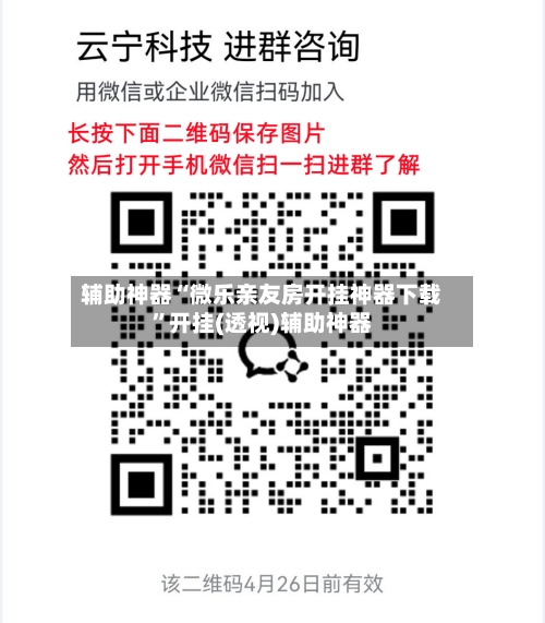 辅助神器“微乐亲友房开挂神器下载”开挂(透视)辅助神器-第3张图片