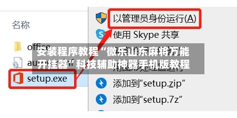 安装程序教程“微乐山东麻将万能开挂器”科技辅助神器手机版教程-第2张图片