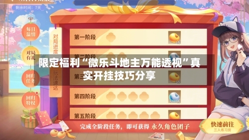 限定福利“微乐斗地主万能透视”真实开挂技巧分享-第2张图片