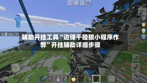 辅助开挂工具“边锋干瞪眼小程序作弊”开挂辅助详细步骤-第1张图片