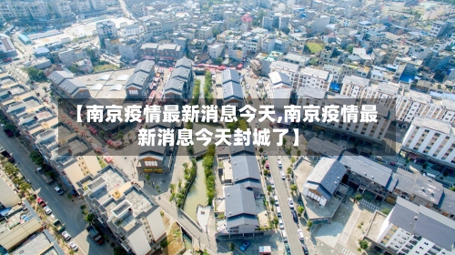 【南京疫情最新消息今天,南京疫情最新消息今天封城了】-第1张图片