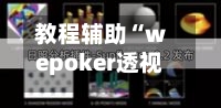 教程辅助“wepoker透视辅助插件”开挂(透视)辅助教程-第1张图片