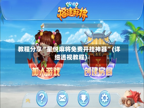 教程分享“星悦麻将免费开挂神器”(详细透视教程)-第2张图片