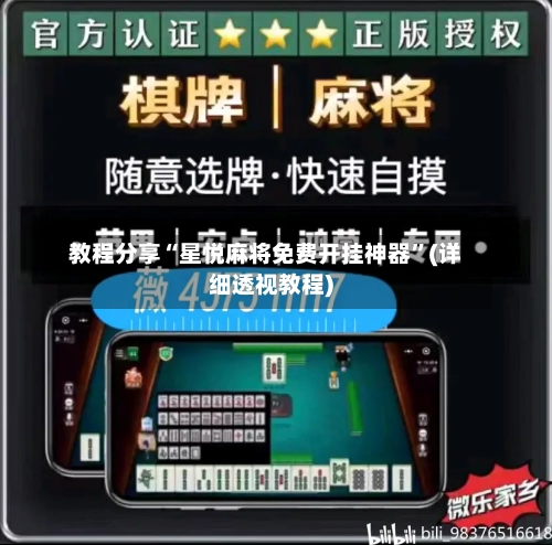 教程分享“星悦麻将免费开挂神器”(详细透视教程)-第3张图片