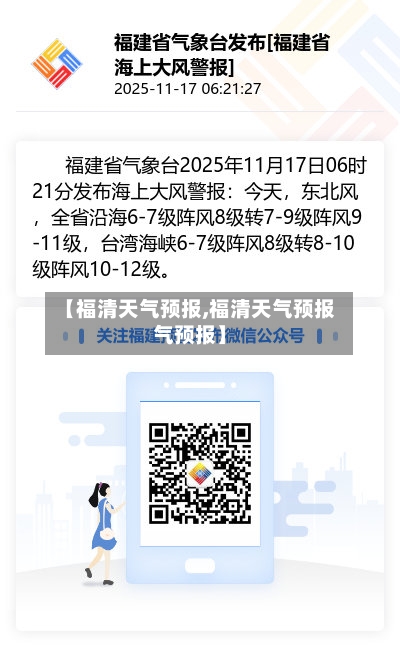 【福清天气预报,福清天气预报气预报】-第3张图片