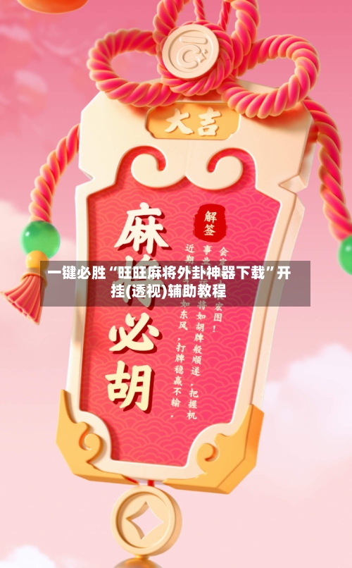 一键必胜“旺旺麻将外卦神器下载	”开挂(透视)辅助教程-第1张图片