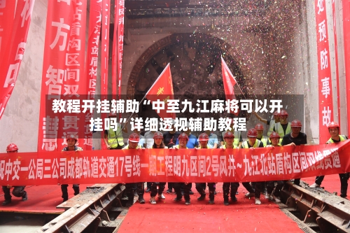 教程开挂辅助“中至九江麻将可以开挂吗	”详细透视辅助教程-第3张图片