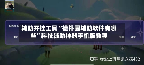辅助开挂工具“德扑圈辅助软件有哪些”科技辅助神器手机版教程-第2张图片