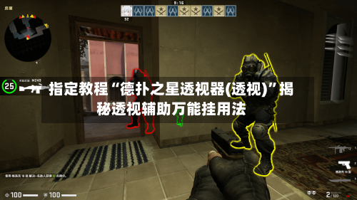 指定教程“德扑之星透视器(透视)”揭秘透视辅助万能挂用法-第1张图片