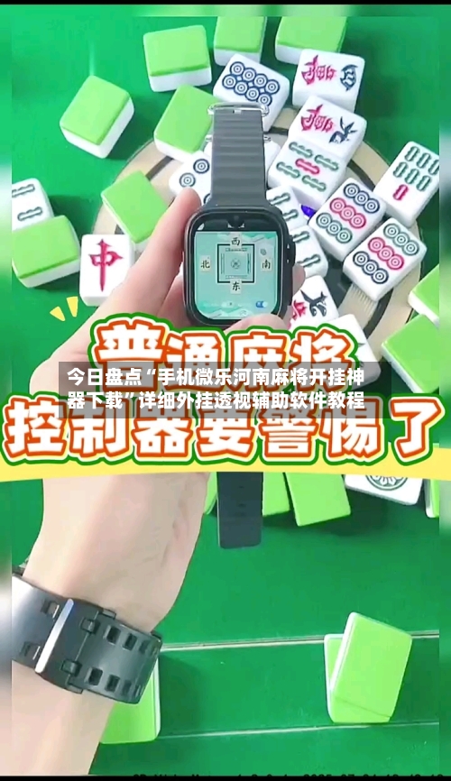 今日盘点“手机微乐河南麻将开挂神器下载	”详细外挂透视辅助软件教程-第1张图片