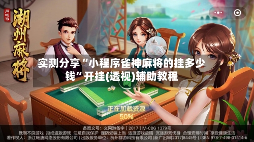 实测分享“小程序雀神麻将的挂多少钱	”开挂(透视)辅助教程-第1张图片
