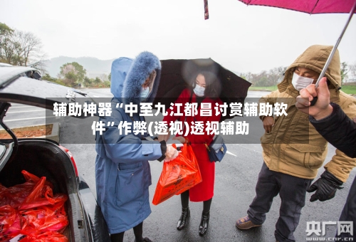 辅助神器“中至九江都昌讨赏辅助软件	”作弊(透视)透视辅助-第2张图片