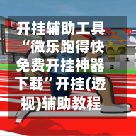 开挂辅助工具“微乐跑得快免费开挂神器下载”开挂(透视)辅助教程-第1张图片