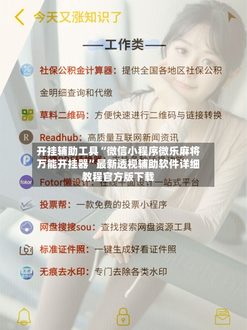 开挂辅助工具“微信小程序微乐麻将万能开挂器”最新透视辅助软件详细教程官方版下载-第1张图片