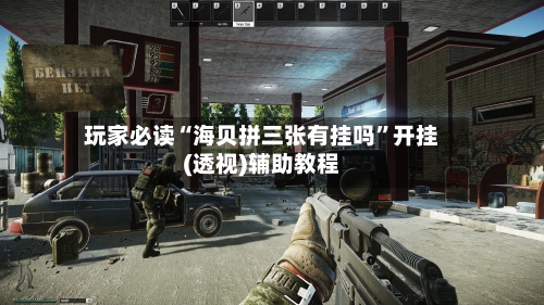 玩家必读“海贝拼三张有挂吗”开挂(透视)辅助教程-第1张图片