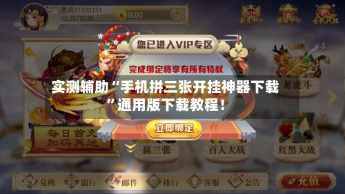 实测辅助“手机拼三张开挂神器下载	”通用版下载教程！-第1张图片