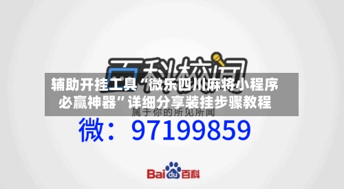 辅助开挂工具“微乐四川麻将小程序必赢神器	”详细分享装挂步骤教程-第3张图片