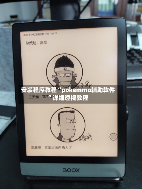 安装程序教程“pokemmo辅助软件”详细透视教程-第2张图片