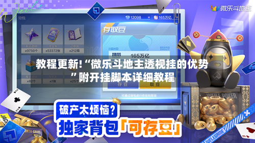 教程更新!“微乐斗地主透视挂的优势”附开挂脚本详细教程-第2张图片