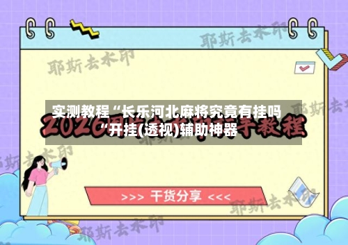 实测教程“长乐河北麻将究竟有挂吗“开挂(透视)辅助神器-第3张图片