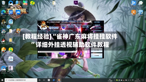 [教程经验]“雀神广东麻将挂挂软件”详细外挂透视辅助软件教程-第3张图片