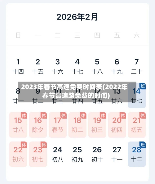 2023年春节高速免费时间表(2022年春节高速路免费的时间)-第1张图片