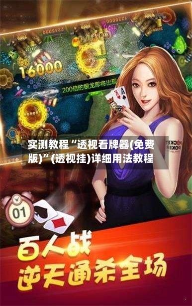 实测教程“透视看牌器(免费版)”(透视挂)详细用法教程-第3张图片