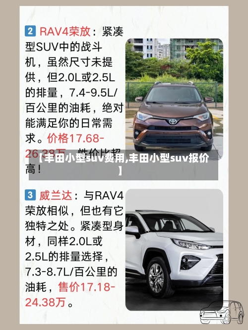 【丰田小型suv费用,丰田小型suv报价】-第2张图片
