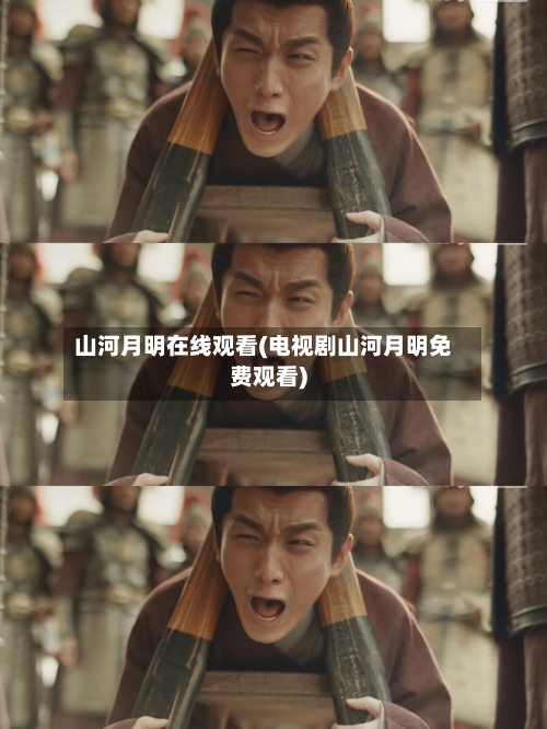 山河月明在线观看(电视剧山河月明免费观看)-第2张图片