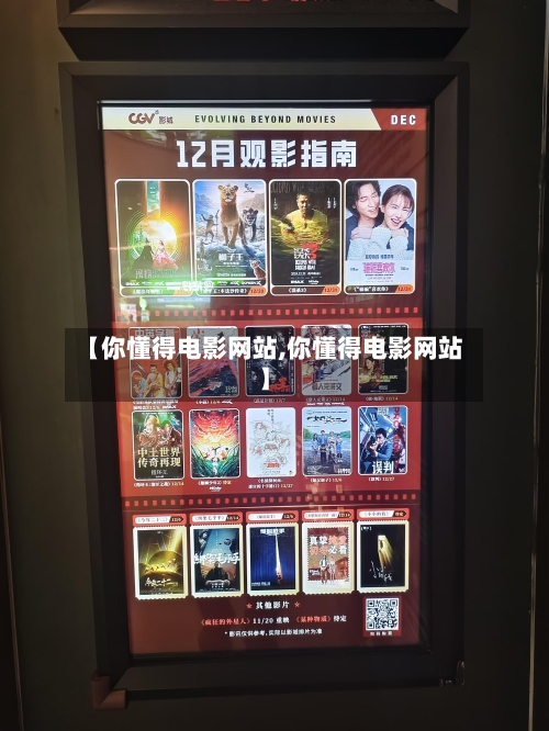 【你懂得电影网站,你懂得电影网站】-第1张图片