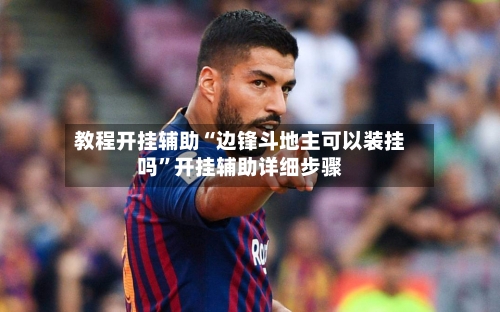 教程开挂辅助“边锋斗地主可以装挂吗”开挂辅助详细步骤-第1张图片