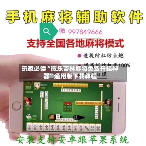 玩家必读“微乐吉林麻将免费开挂神器”通用版下载教程-第3张图片