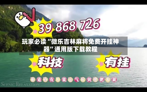 玩家必读“微乐吉林麻将免费开挂神器”通用版下载教程-第2张图片