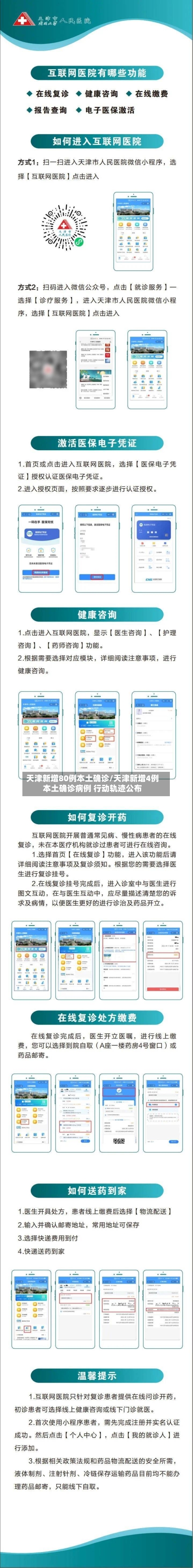 天津新增80例本土确诊/天津新增4例本土确诊病例 行动轨迹公布-第2张图片
