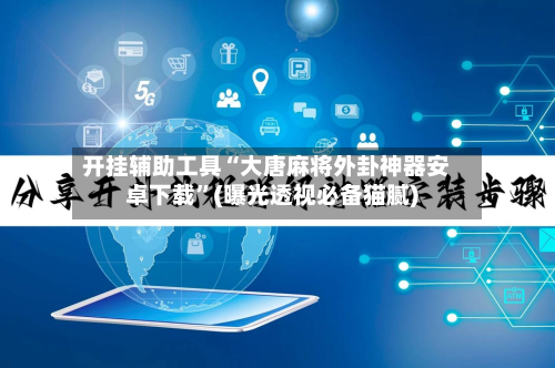 开挂辅助工具“大唐麻将外卦神器安卓下载	”(曝光透视必备猫腻)-第2张图片