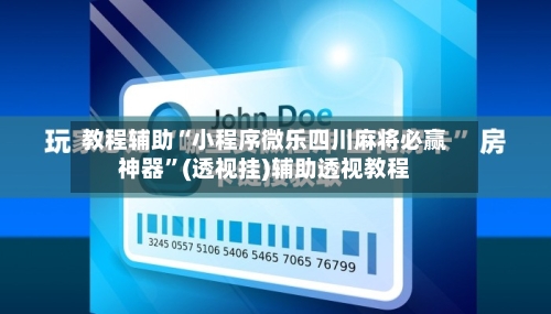 教程辅助“小程序微乐四川麻将必赢神器	”(透视挂)辅助透视教程-第1张图片